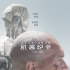 《机器纪元》班德拉斯特辑 性感硬汉转型苦逼屌丝