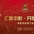 中影股份“匯聚中影·開(kāi)放共贏”電影項(xiàng)目推介會(huì)將舉行