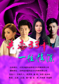 失戀33年之一往情深