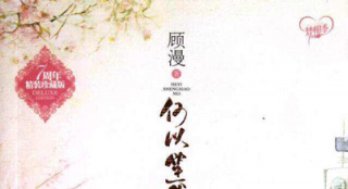 《何以笙簫默》電影項(xiàng)目啟動(dòng) 作者顧漫出任編劇