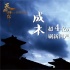 《天将雄师》首发特辑 成龙感慨不受伤就不安心 《天将雄师》首发特辑 成龙感慨不受伤就不安心