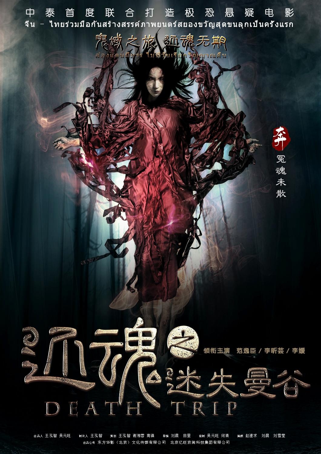 还魂之迷失曼谷
