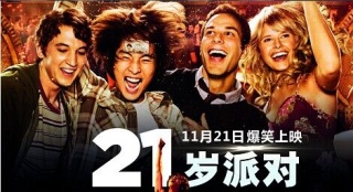 喜剧《21岁派对》曝重口味预告片 11.21上映