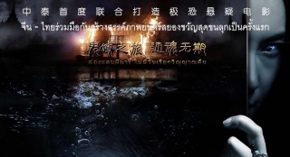 《還魂之迷失曼谷》曝“水火”海報(bào) 范逸臣等主演