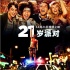 喜劇《21歲派對(duì)》曝重口味預(yù)告片 11.21上映