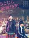 再見(jiàn)歌舞伎町