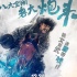 《智取威虎山3D》曝八大金剛海報(bào) 土匪形象霸氣