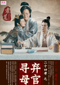 二十四孝之弃官寻母