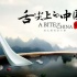 《舌尖中國》《北京愛情故事》等作品在斐濟(jì)播放