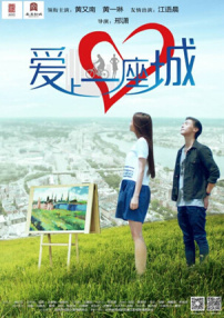 爱上一座城