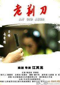 老剃刀