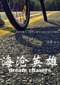海沧英雄