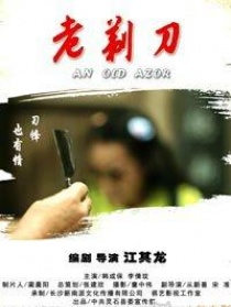 老剃刀