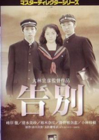 告別