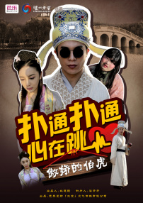 傲娇的伯虎