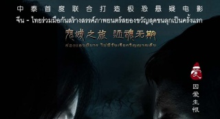 《還魂之迷失曼谷》曝海報(bào) 李昕蕓與范逸臣對(duì)峙