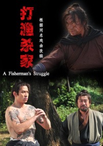 打漁殺家