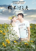 綏芬河之戀