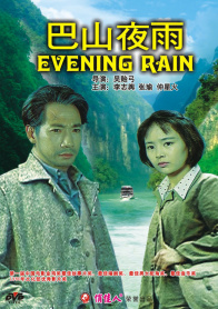 巴山夜雨