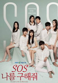 S.O.S 請救救我