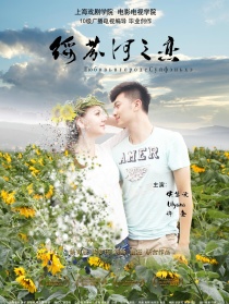 绥芬河之恋