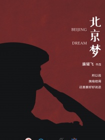 北京夢(mèng)