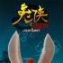 《兔俠之青黎傳說》概念海報 萌兔鬧春2月來襲