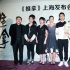 《推拿》上海办主创见面会 娄烨影片风格确立