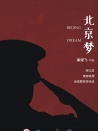 北京夢(mèng)