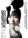狠狠愛