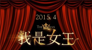 伊能靜《我是女王》退出賀歲檔 改檔明年4月上映