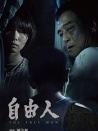 自由人