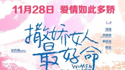《撒娇女人》：把握好贱的尺度 抓住了观众趣味
