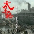 中国式《泰坦尼克号》：《太平轮》制作全解读