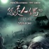 《怨灵人偶》12月31日上映 “婴灵”版海报恐怖