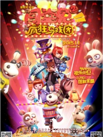 闯堂兔2疯狂马戏团