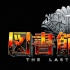 《图书馆战争》将拍续集 冈田准一集结原班人马