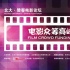 電影眾籌：融資模式創(chuàng)新還是對(duì)老百姓耍流氓？
