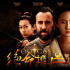 《绝命逃亡》再出改名风波 或于2015年1月上映