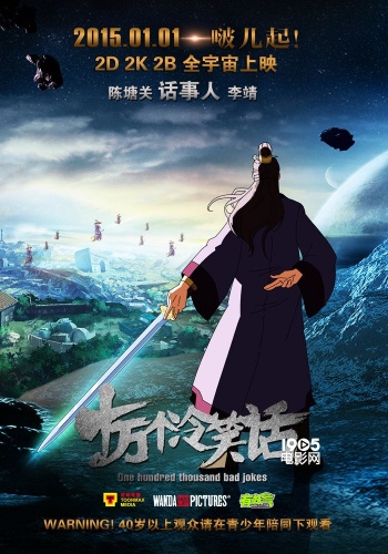 《十万个冷笑话》发人物海报,特辑 李靖等亮相
