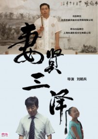 妻贤三泽