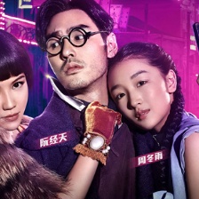《暴走神探》潜意识海报 阮经天、杨子姗相爱相杀