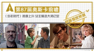 2015奧斯卡種子選手超前瞻：《少年時(shí)代》正當(dāng)紅
