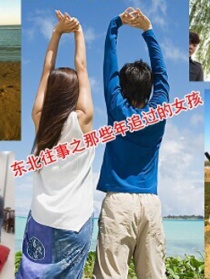 东北往事之那些年追过的女孩