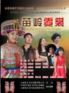 苗嶺霓裳