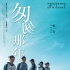 内地票房：《匆匆》登顶 《太平轮上》6天破亿