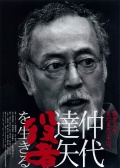 仲代达矢：生为演员