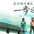姜文团队拍公益短片 助力美丽中国支持农村教育