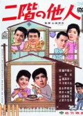 二樓的陌生人