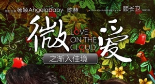 《微愛》院線推介會(huì)口碑爆棚 成賀歲檔潛在黑馬